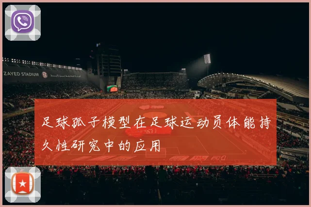 足球孤子模型在足球运动员体能持久性研究中的应用