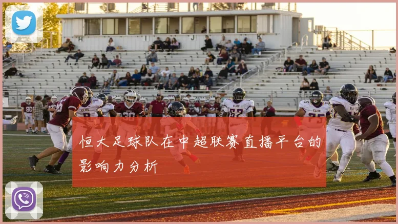 恒大足球队在中超联赛直播平台的影响力分析
