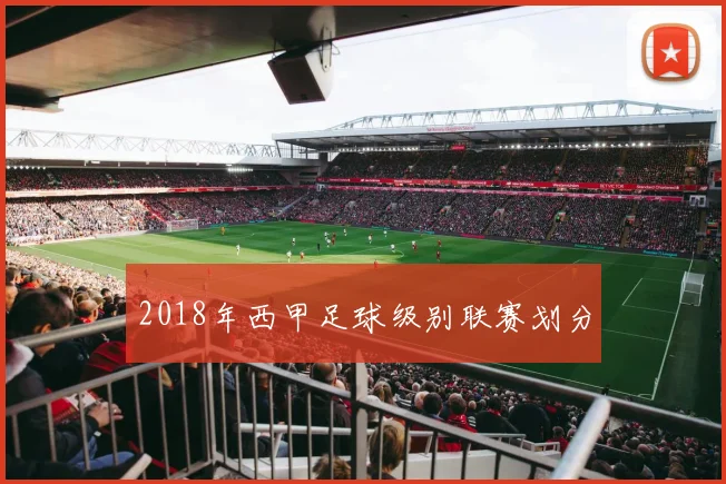 2018年西甲足球级别联赛划分